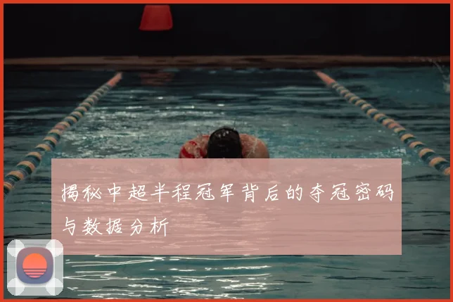 揭秘中超半程冠军背后的夺冠密码与数据分析