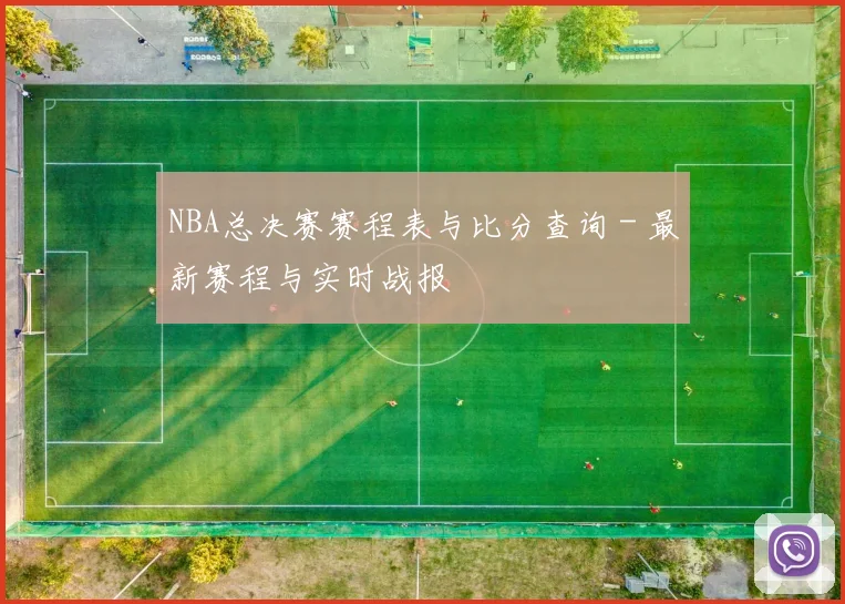 NBA总决赛赛程表与比分查询 - 最新赛程与实时战报