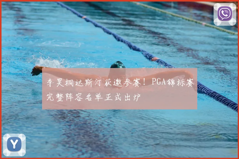 李昊桐达斯汀获邀参赛！PGA锦标赛完整阵容名单正式出炉