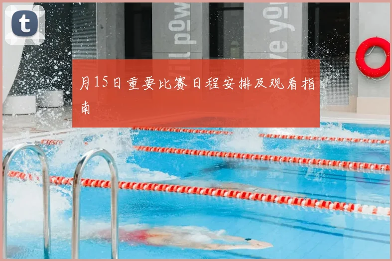 月15日重要比赛日程安排及观看指南