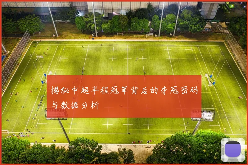 揭秘中超半程冠军背后的夺冠密码与数据分析