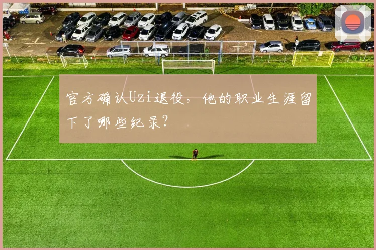 官方确认Uzi退役,他的职业生涯留下了哪些纪录?