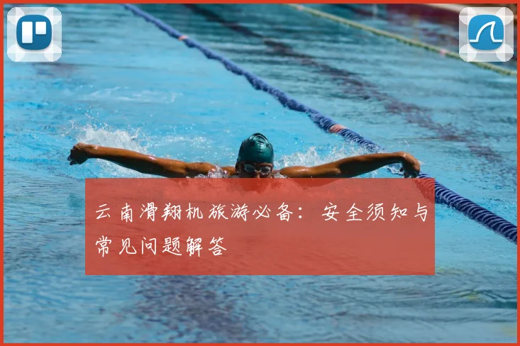 云南滑翔机旅游必备：安全须知与常见问题解答