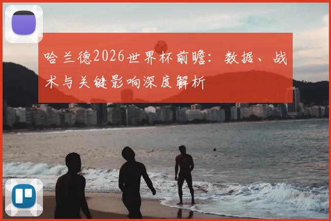 哈兰德2026世界杯前瞻:数据、战术与关键影响深度解析