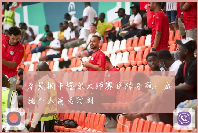 李昊桐卡塔尔大师赛逆转夺冠，成就个人高光时刻