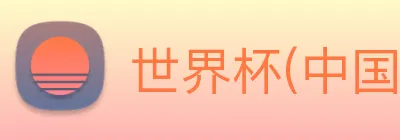 世界杯(中国)一站式服务官网 logo
